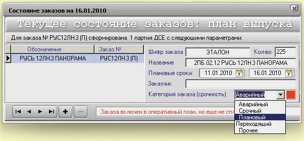 Рис. 6. Пример назначения директивного приоритета исполняемым заказам