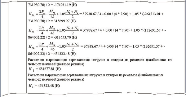 Рис. 15. Результаты расчета нагрузок на фундамент в онлайн-режиме