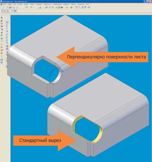 Рис. 8. Вырезы в листовой детали