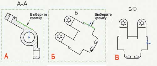 Рис. 1. Создание повернутого вида: а — выбор кромки на исходном виде; б — подготовка созданного вида к выравниванию по вертикали; в — результат операции