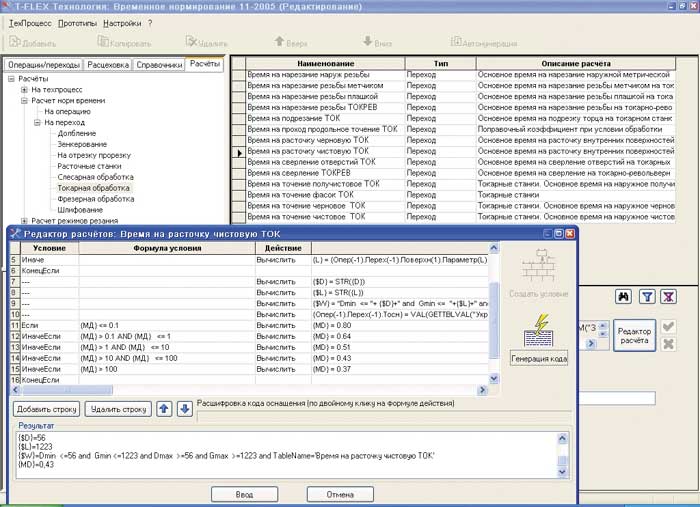 При внедрении и эксплуатации системы T-FLEX Технология возможно наполнение расчетной базы данных по стандартам предприятия самими пользователями без дополнительного программирования