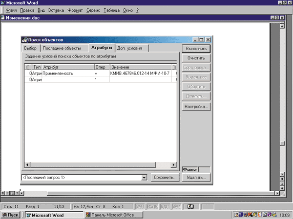 Рис. 3. Формирование запроса по атрибуту «Применяемость»