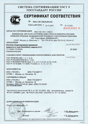 Сертификат соответствия FlowVision