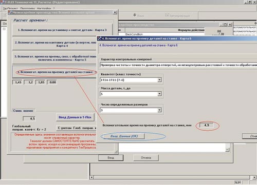 Рис. 10. Окно для ввода вспомогательного времени на приемку деталей на станке