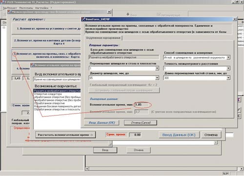 Рис. 12. Выполнение расчета одной из составляющих вспомогательного времени на приемы, не включенные в комплексы