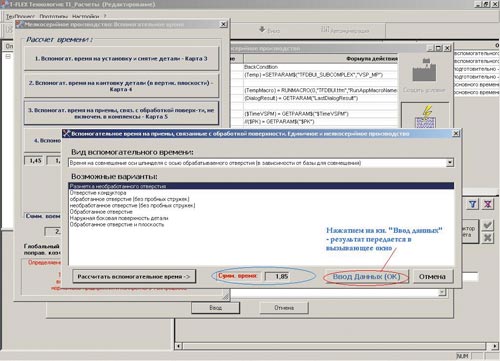 Рис. 13. Результат расчета составляющей вспомогательного времени