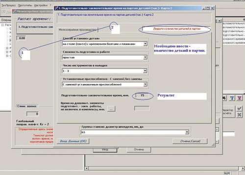 Рис. 16. Основное диалоговое окно для расчета подготовительно-заключительного времени
