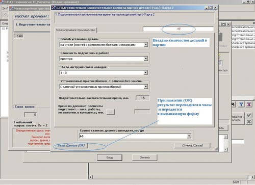 Рис. 17. Результат расчета подготовительно-заключительного времени