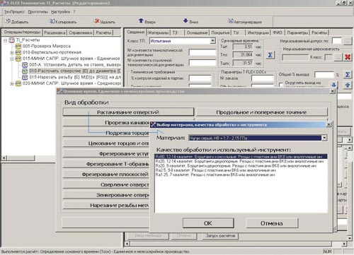 Рис. 3. Выбор материала, качества обработки и инструмента