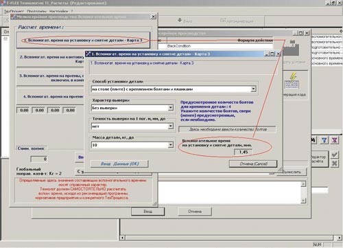 Рис. 8. Окно для ввода вспомогательного времени на установку и снятие детали