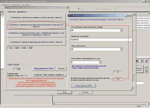 Рис. 9. Окно для ввода вспомогательного времени на кантовку детали