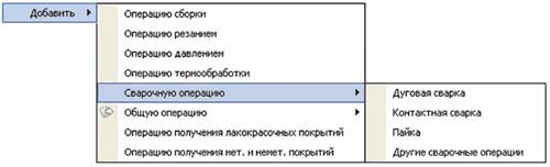 Рис. 7. Выбор операций сварки осуществляется в отдельном меню