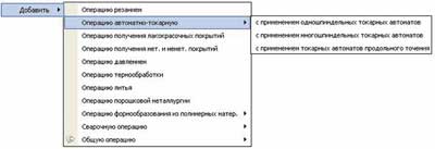 Рис. 3. Выбор автоматно-токарных операций для механообработки