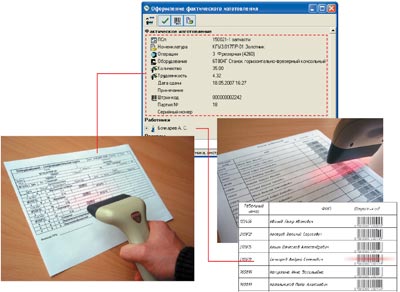 Рис. 14. Внесение информации о выполненных работах с помощью штрих-кода