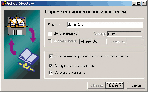 Рис. 17. Указание параметров загрузки данных из Active Directory