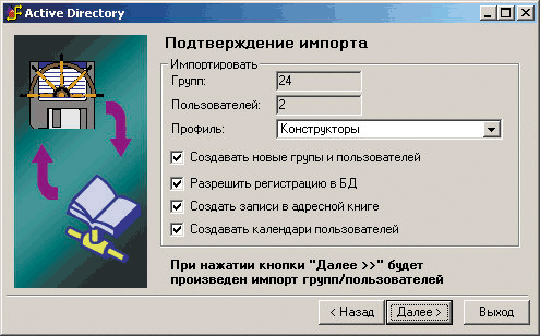 Рис. 20. Заключительный этап импорта из Active Directory