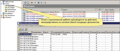 Рис. 7. Окно отчета о выполнении заказа в системе Search