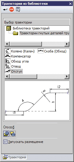 Диалог создания траектории из библиотеки траекторий