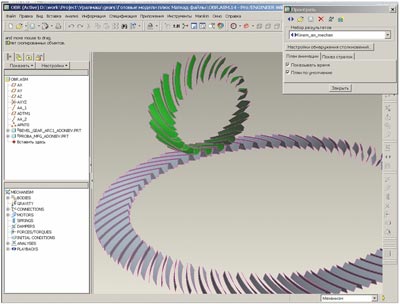 Рис. 3. Предварительная проверка зацепления в режиме механизма