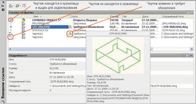 Индикация статуса ссылочного чертежа, находящегося в хранилище