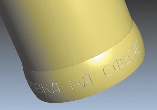 Рис. 12. Гравировка на сфере
