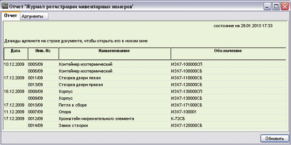 Рис. 6. Журнал регистрации
