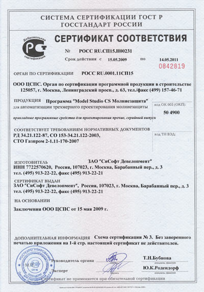 Рис. 3. Сертификат соответствия Model Studio CS Молниезащита
