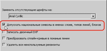 Рис. 3. Проблемы с русскими символами в DWG-файле? Проверьте в разделе Miscellaneous (Разное) настройку Allow national characters in layer, linetype, block name (Допускать национальные символы в именах слоев, типов линий, блоков)