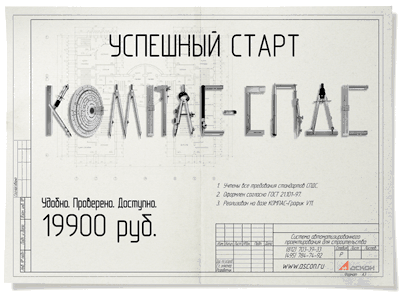 КОМПАС-СПДС V11 — система автоматизированного проектирования для строительства