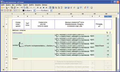 Рис. 11. Экспликация в редакторе таблиц