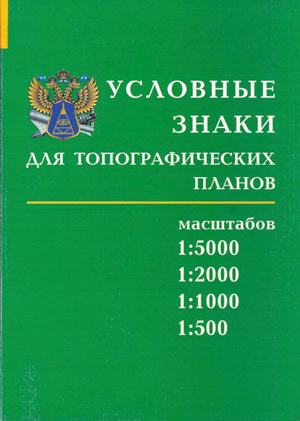 Рис. 1. Топографические знаки: а — для РФ; б — для Московского региона