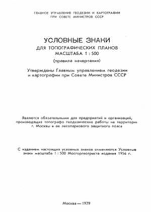 Рис. 1. Топографические знаки: а — для РФ; б — для Московского региона