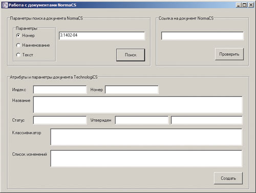 Рис. 6. Форма поиска документа NormaCS