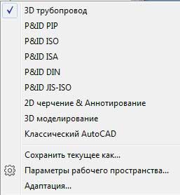 Рис. 10. Контекстное меню переключения рабочих пространств AutoCAD Plant 3D