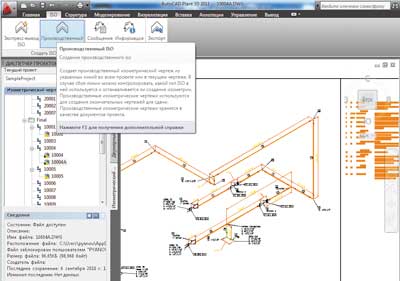 Рис. 15. Автоматическое получение изометрического чертежа трубопровода со спецификацией