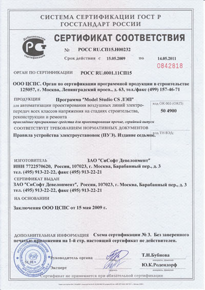 Рис. 1. Сертификат Model Studio CS ЛЭП