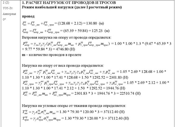 Рис. 10. Отчет по расчету нагрузок на опоры и фундаменты