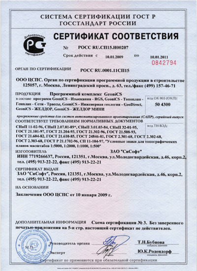 Рис. 3. Сертификат программного комплекса GeoniCS