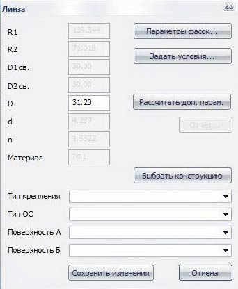 Рис. 4. Уточнение параметров линзы