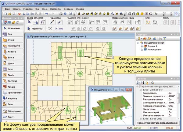 Рис. 10. Автоматическая генерация контуров продавливания в САПФИР-КОНСТРУКЦИИ