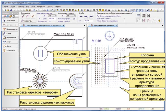 Рис. 13. Конструирование и размещение каркасов на схеме и в отдельном узле армирования