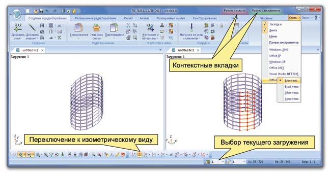 Рис. 7. Вид пользовательского интерфейса Лента в ПК ЛИРА-САПР 2012