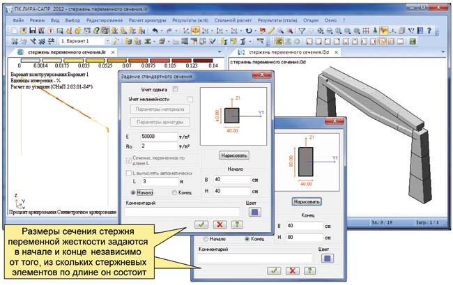 Рис. 9. Задание стержня переменного сечения, его визуализация в окне 3D и результаты подбора арматуры в стержне переменного сечения