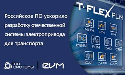 T-FLEX PLM